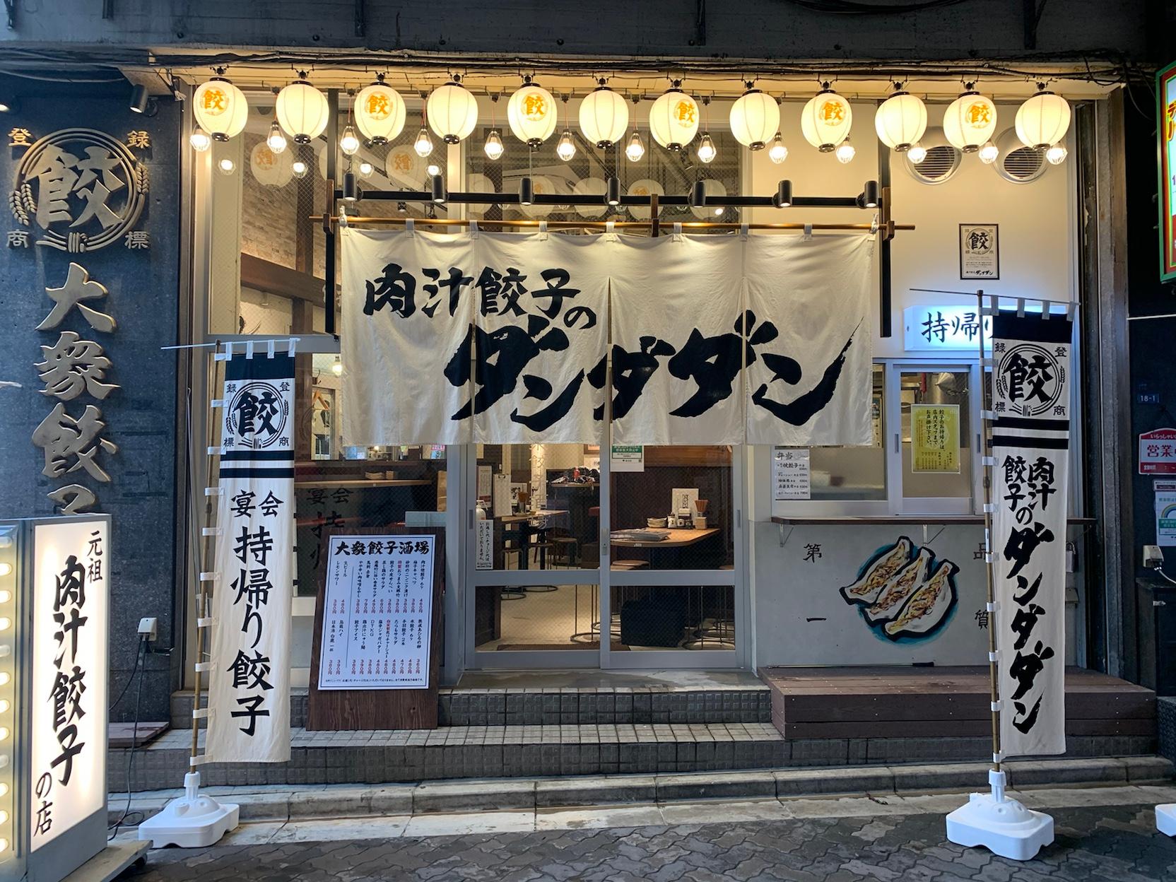 肉汁餃子のダンダダン バイトの求人10