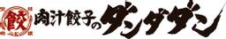 肉汁餃子のダンダダンのロゴ